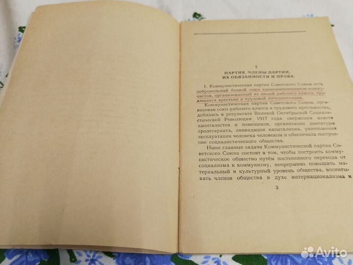 Устав коммунистической партии Советского Союза 195