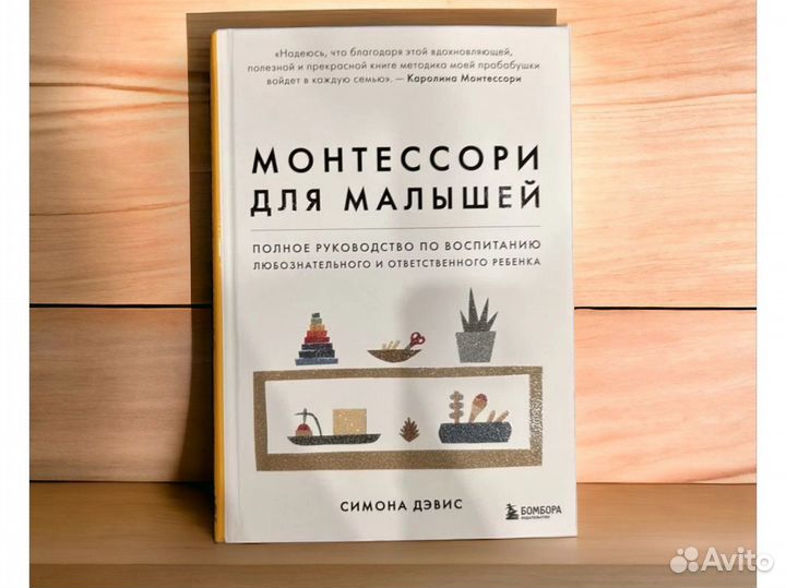 Монтессори для малышей книга