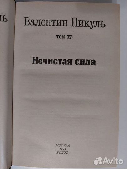 Книги Валентин Пикуль разное