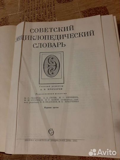 Советский энциклопедический словарь