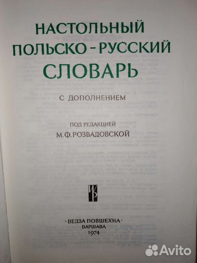 Польско- русский словарь настольный. СССР