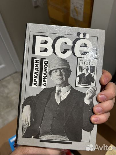Книга Всё Аркадий Арканов