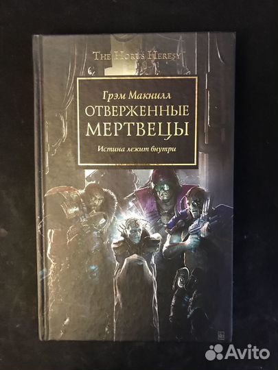 Отверженные мертвецы - Warhammer