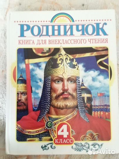 Родничок 4 класс - книга для внеклассного чтения