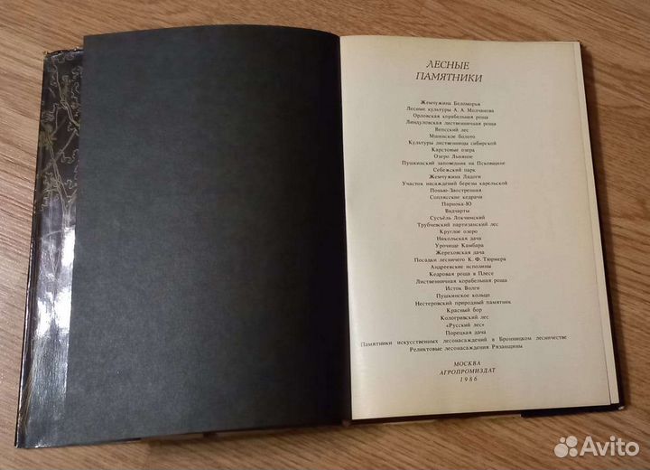 Книги Лесные памятники 1986