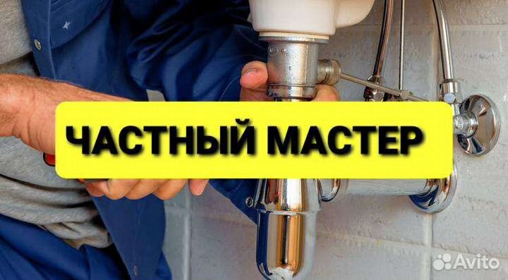 Сантехник Услуги Сантехника Частника
