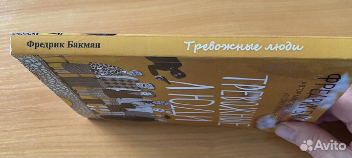 Книга. Тревожные люди. Ф. Бакман