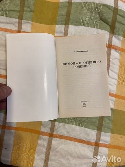 Покровский Б. Лимон - против всех болезней