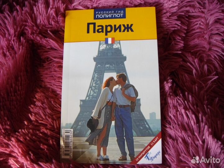 Путеводитель по Парижу