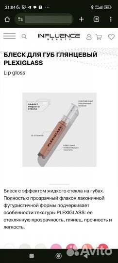 Блеск для губ influence plexiglass