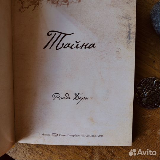 Книга Тайна Р. Берн