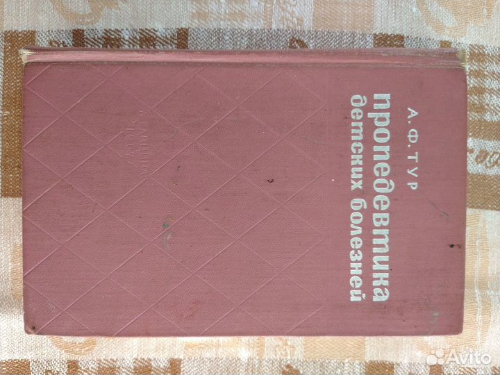 Пропедевтика детских болезней. Тур А.Ф