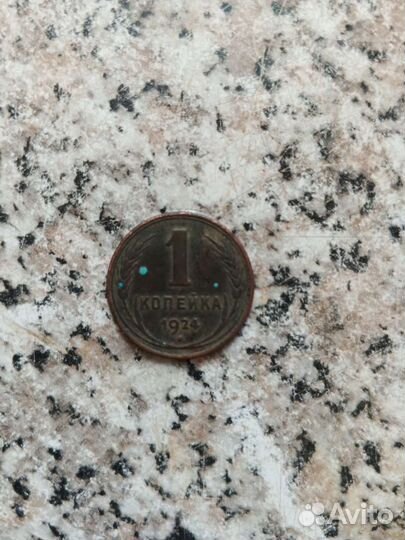 1 копейка 1924 года