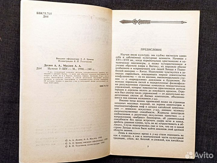 Истоки У-Шу. Долин, Маслов. 1990