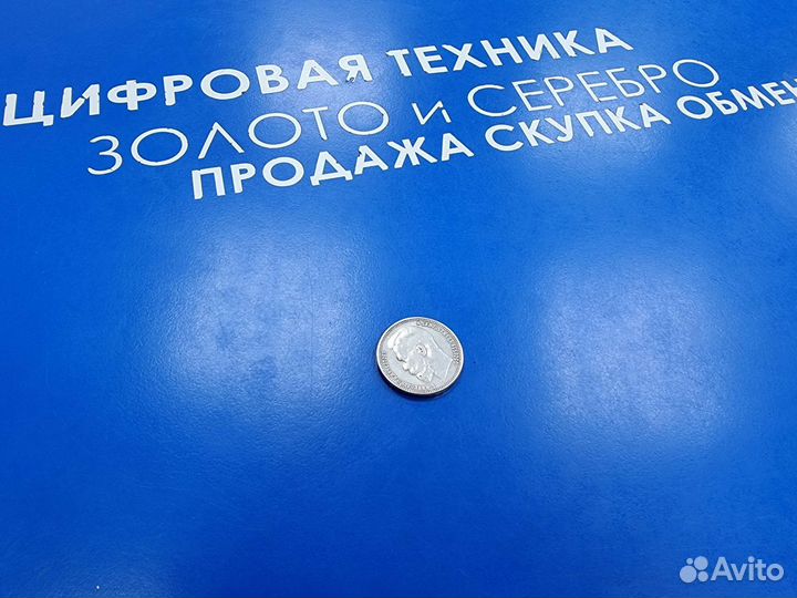 Серебряный рубль 1905 года (копия)