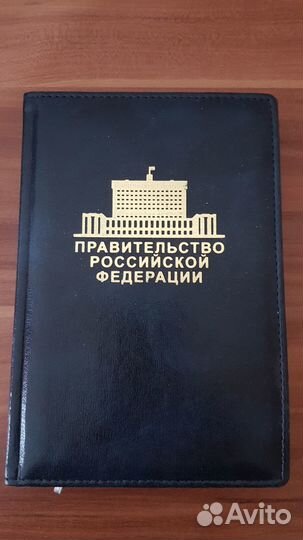 Ежедневник с гравировкой Правительство РФ