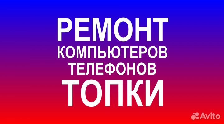 Ремонт компьютеров/Ремонт телефонов Топки