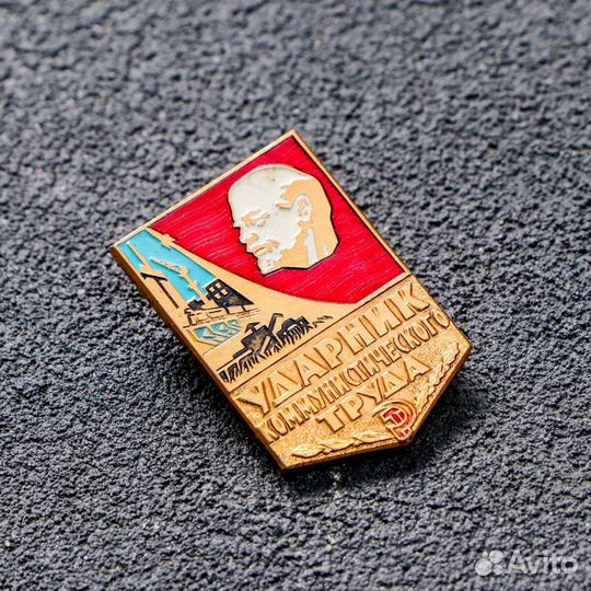 Ударник Ком.труда