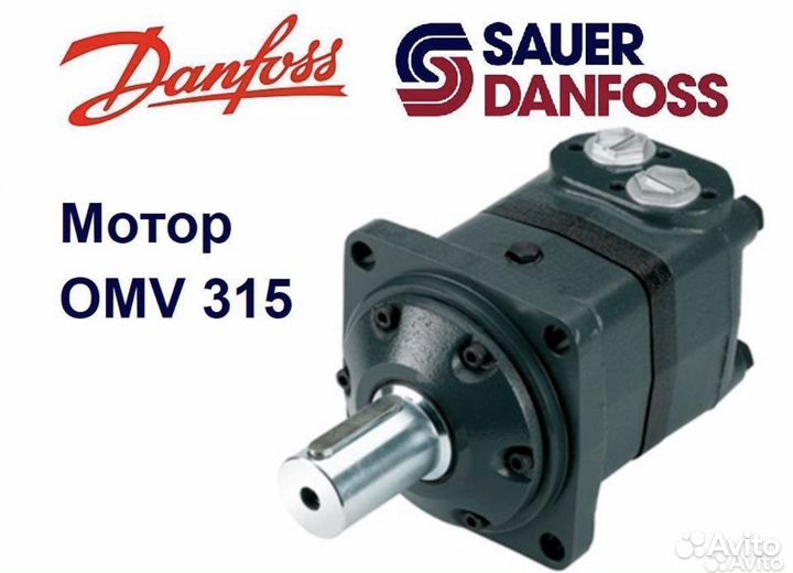 Гидромотор OMV 315 Danfoss