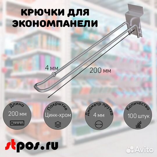 100 крючков для панели, двойн.200мм,d4,без ц/д,ц/х