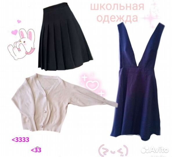 Школьная одежда