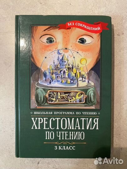Хрестоматия по чтению 3 класс без сокращений