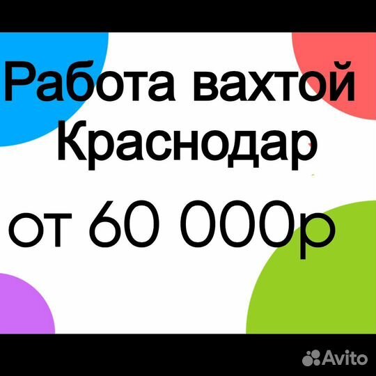 Вахта Краснодар с проживанием (кондуктор)