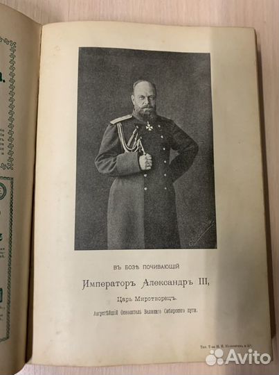 Антикварная книга/альманах - Царизм
