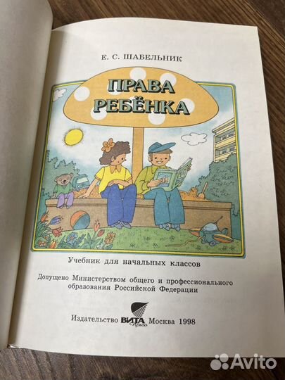 Права ребенка. Шабельник. 1998. Редкость