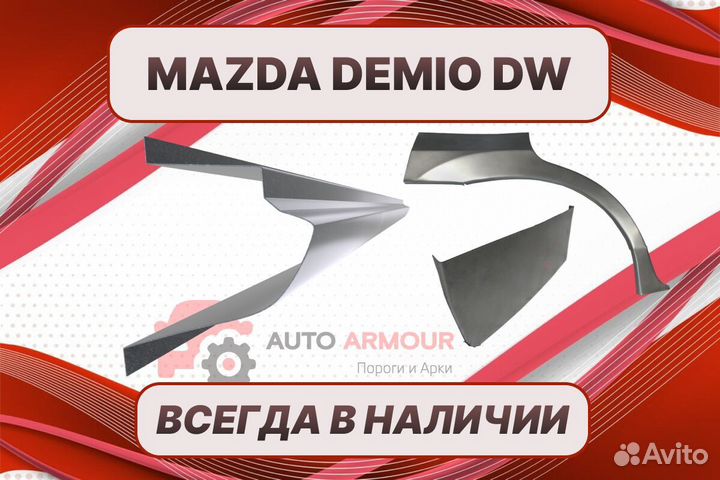 Арки и пороги Mazda Demio на все авто