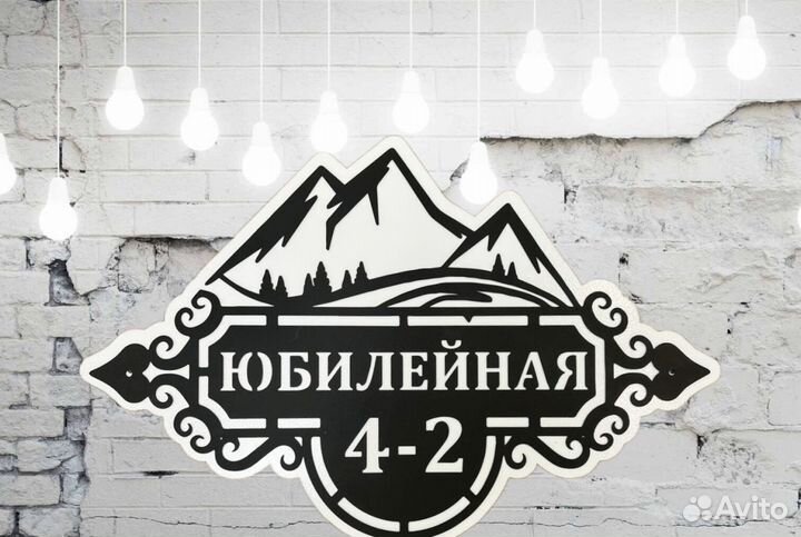 Стильная адресная табличка