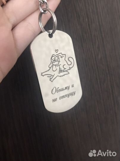 Брелок обниму и не отпущу