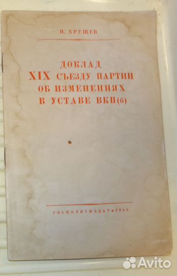 Хрущев Доклад хiх cъезду об изменении в Уставе вкп