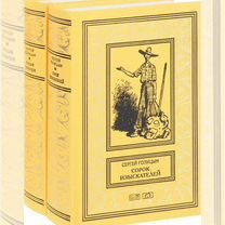 Голицын С. Сорок изыскателей. Городок сорванцов.2т