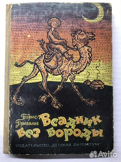 Книга всадник без бороды