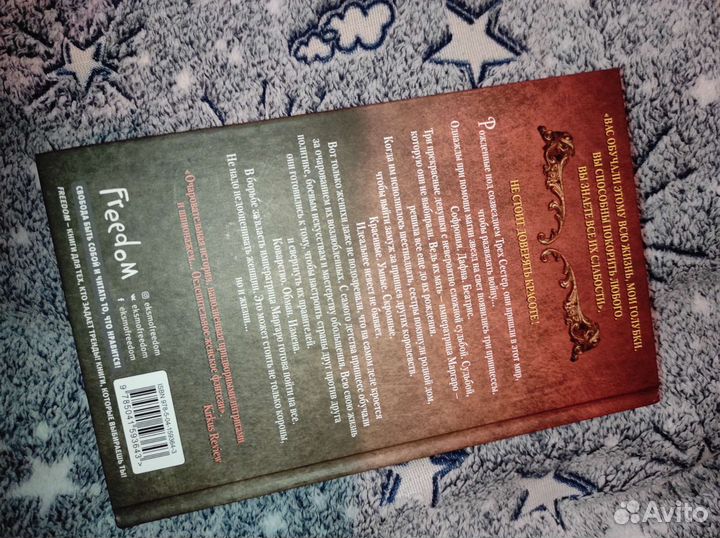 Лора Себастьян Замки на их костях