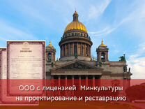 Готовая фирма с лицензией Минкультуры в Москве