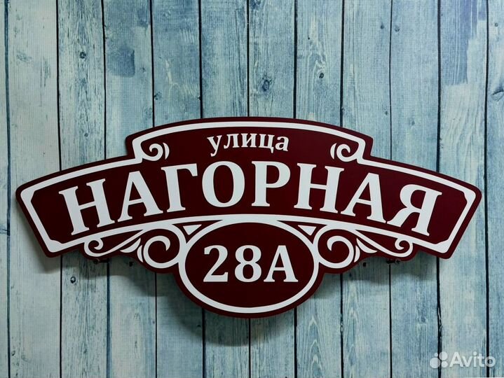 Таблички для дома с гарантией быстрого заказа