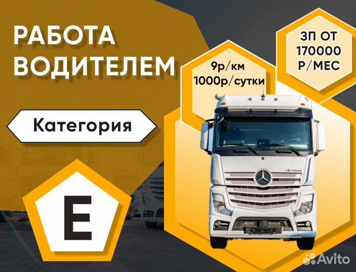 Водитель с категорией Е вахта по РФ