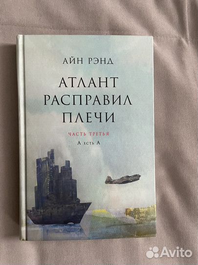 Атлант расправил плечи Рэнд Айн 2,3 часть