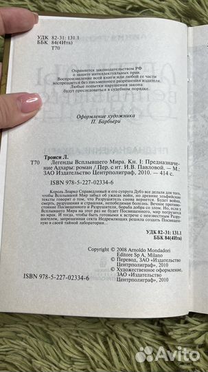 Легенды всплывшего мира (Л.Троиси)