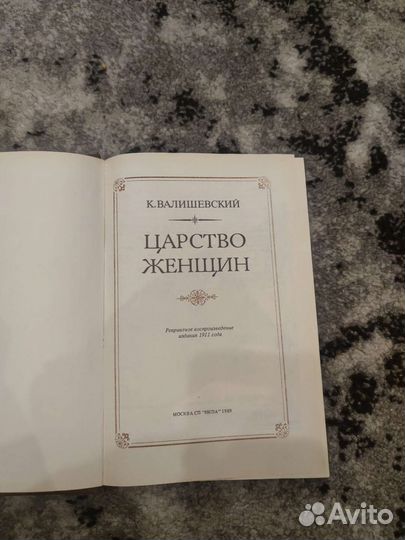 Царство женщин К. Валишевский