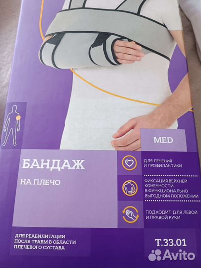 Бандаж для руки