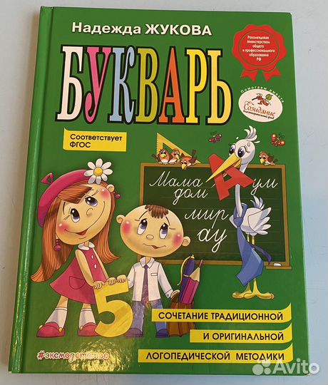 Букварь надежда жукова