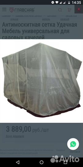 Антимоскитная сетка для качелей универсальная