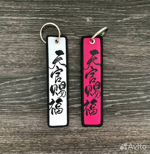 Тканевые брелоки Благословение Небожителей