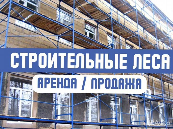 Леса строительные продажа и аренда