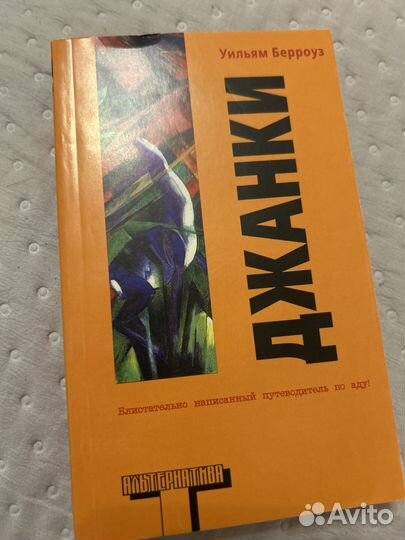 Уильям Берроуз джанки