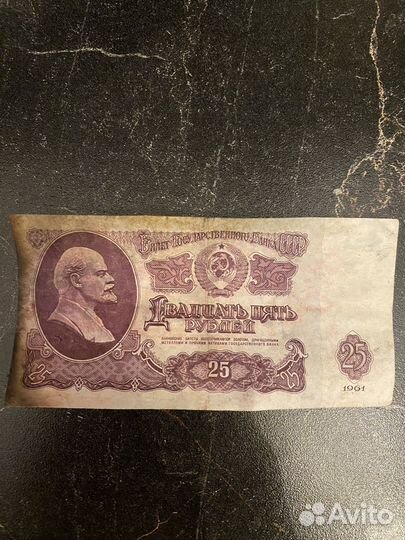 Купюры 25 рублей 1961