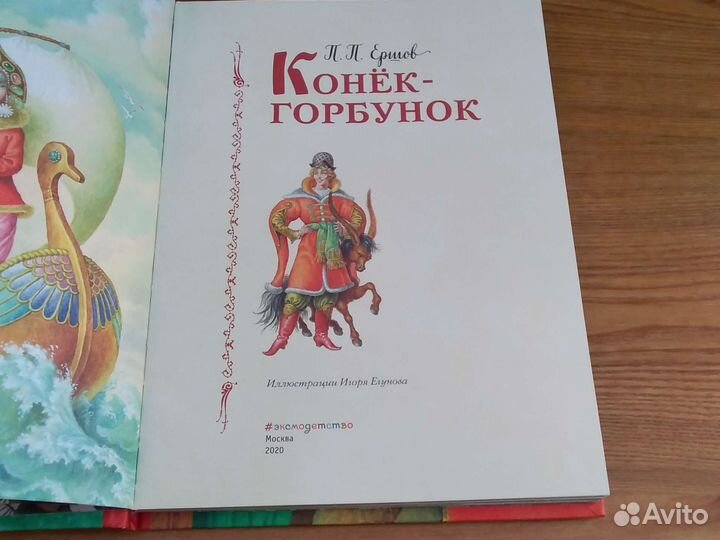 Ершов П. П. Конек-Горбунок